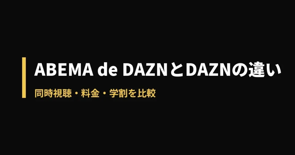 ABEMA de DAZNのアイキャッチ画像