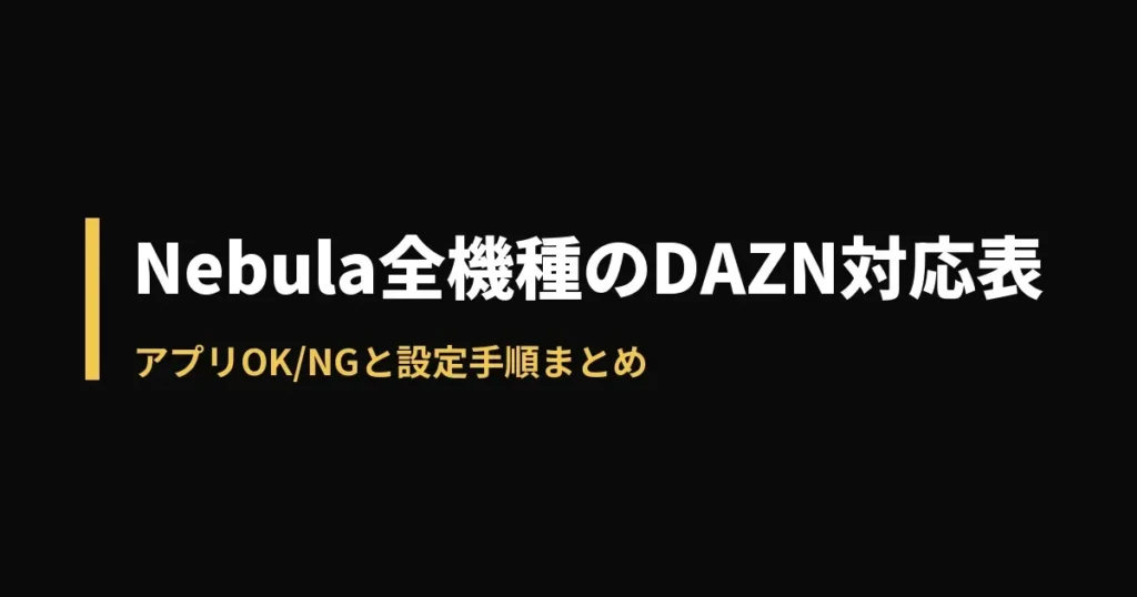 DAZNのアイキャッチ画像