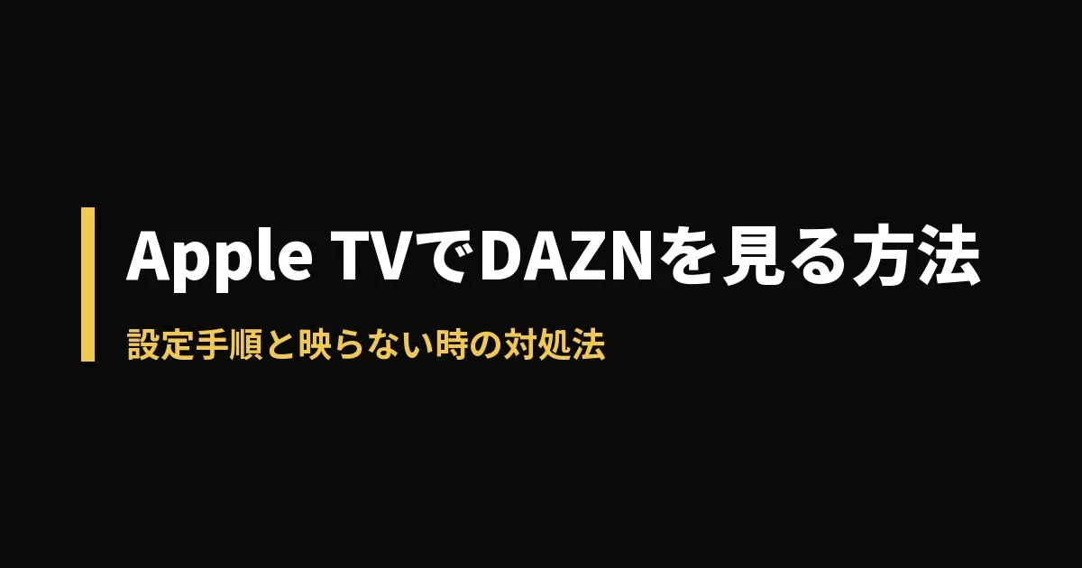 Apple TV DAZNのアイキャッチ画像