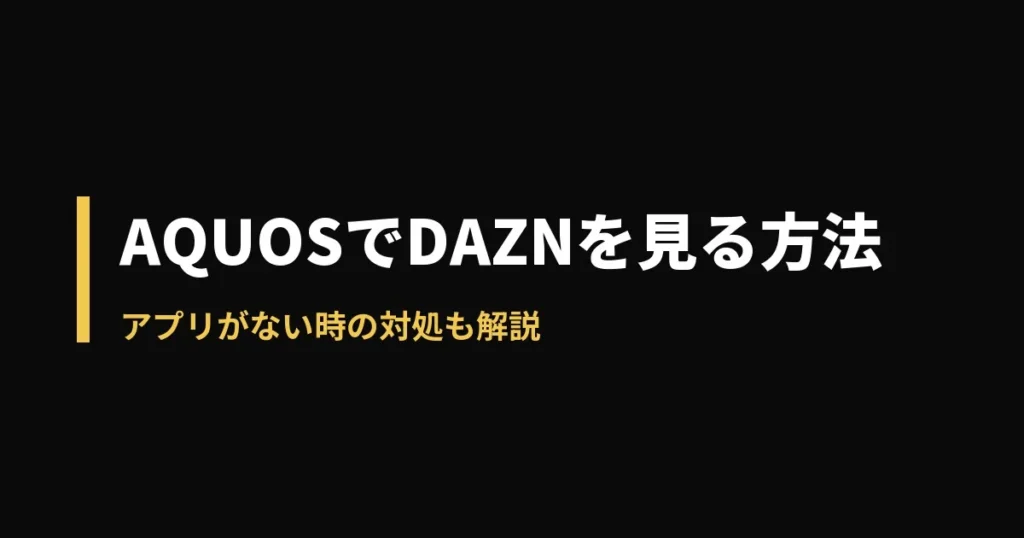 DAZNのアイキャッチ画像