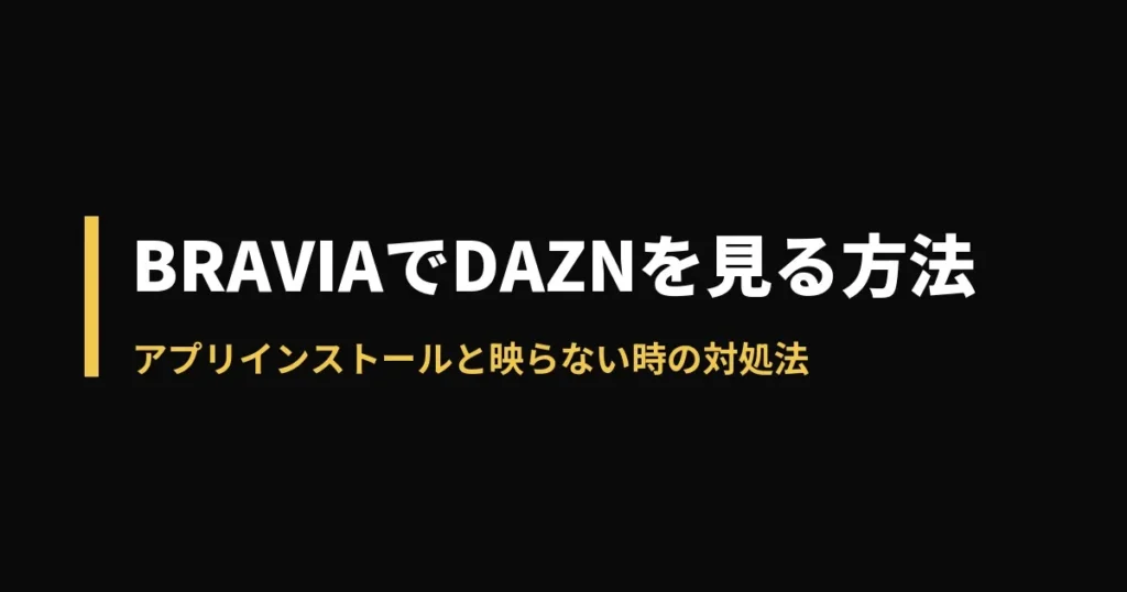 DAZNのアイキャッチ画像