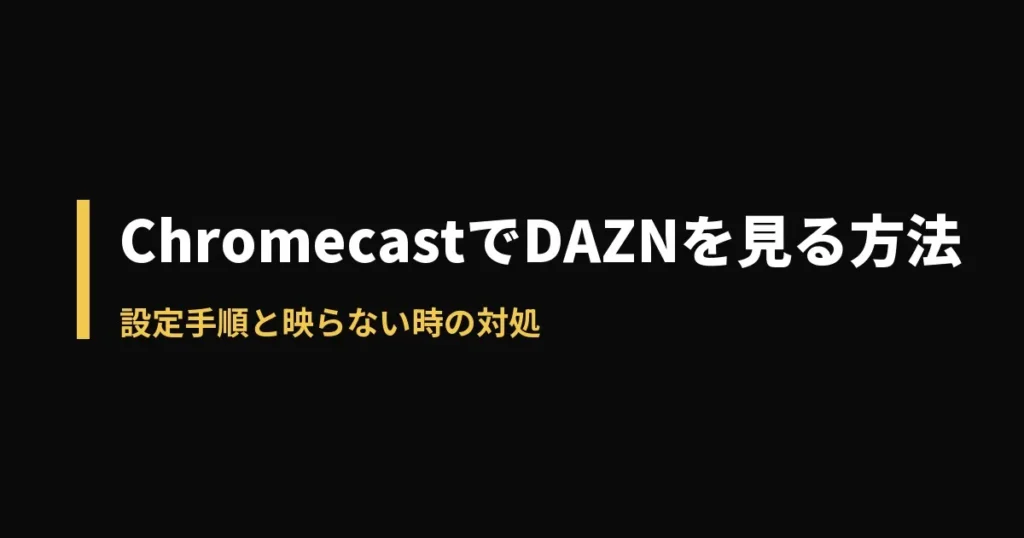 Chromecast DAZNのアイキャッチ画像
