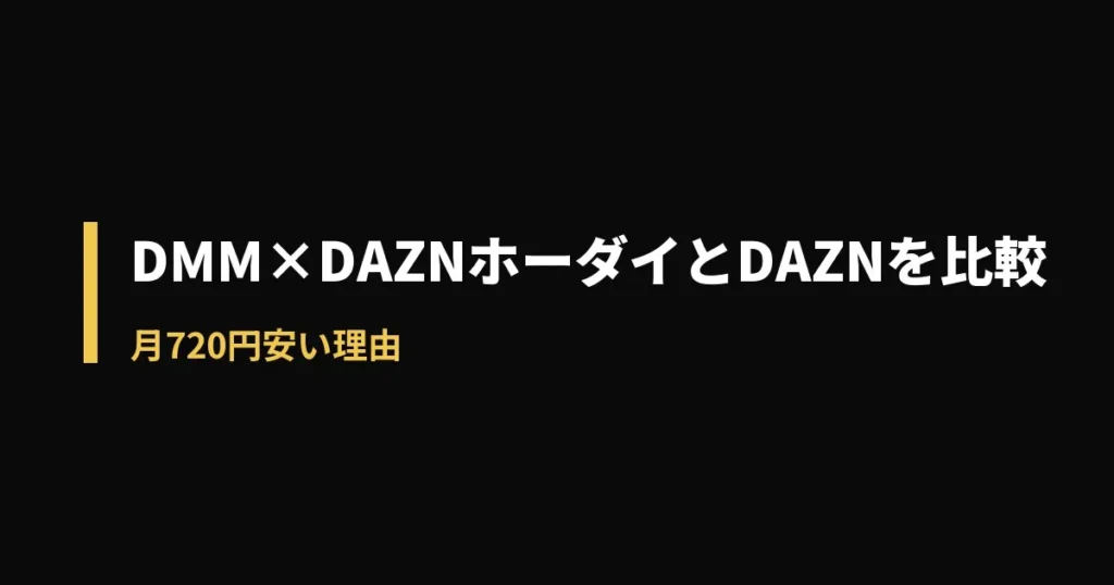 DMM×DAZNホーダイ DAZN 比較のアイキャッチ画像