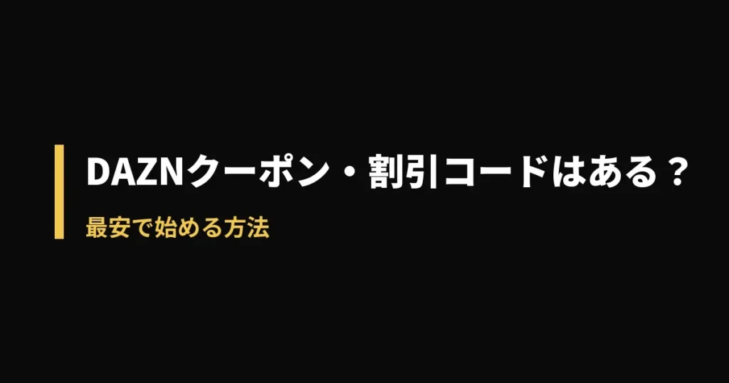 DAZN クーポン 割引のアイキャッチ画像