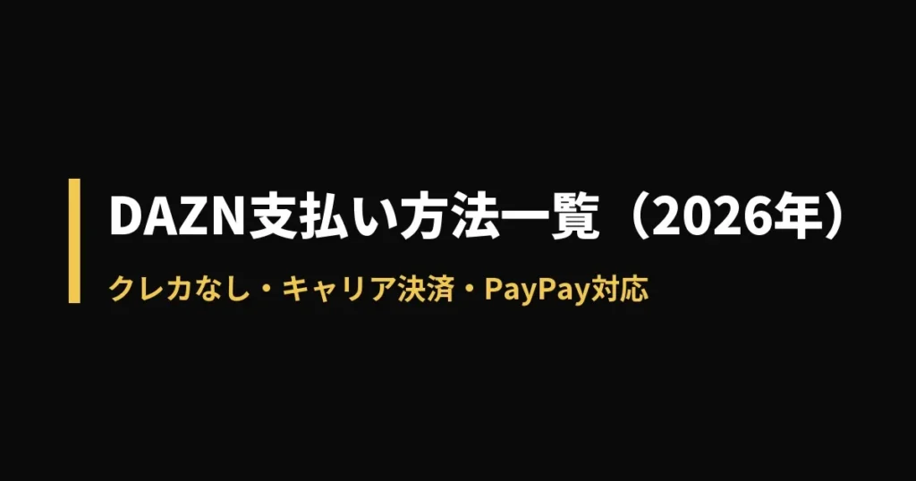 DAZN 支払い方法のアイキャッチ画像