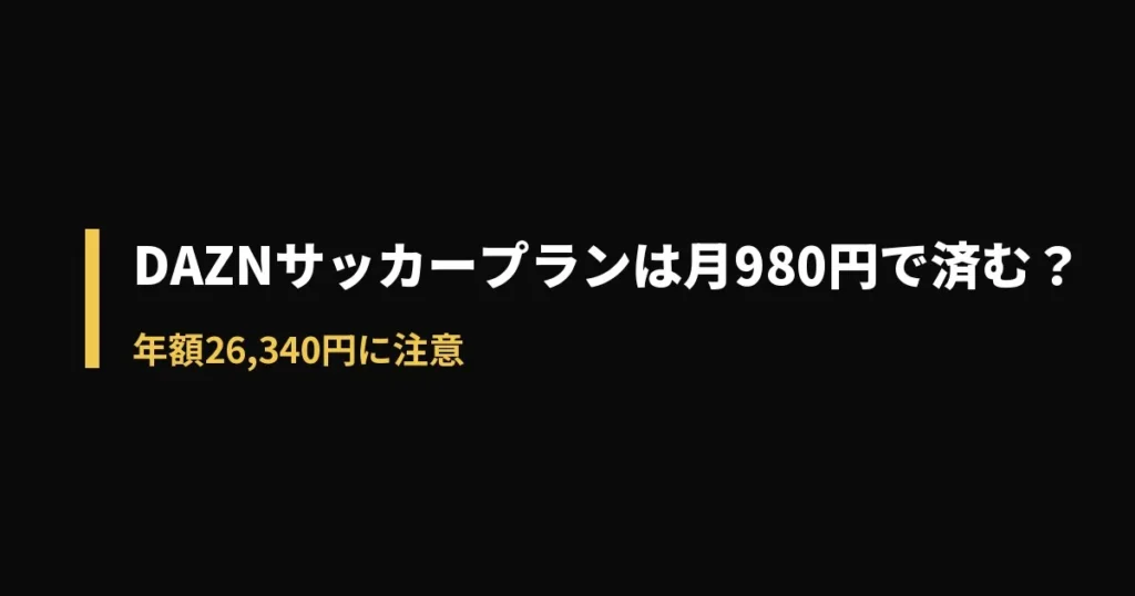 DAZN SOCCER 料金のアイキャッチ画像