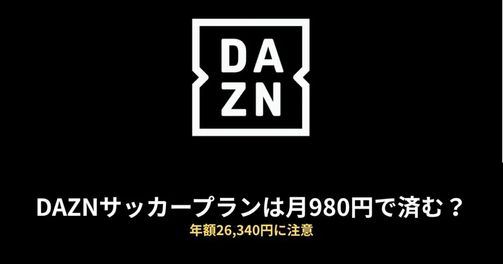 DAZN SOCCER 料金のアイキャッチ画像