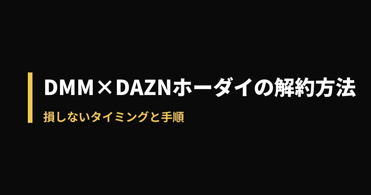 DMM×DAZN 解約方法のアイキャッチ画像