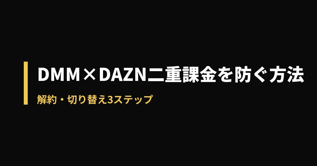 DMM×DAZN 二重課金のアイキャッチ画像