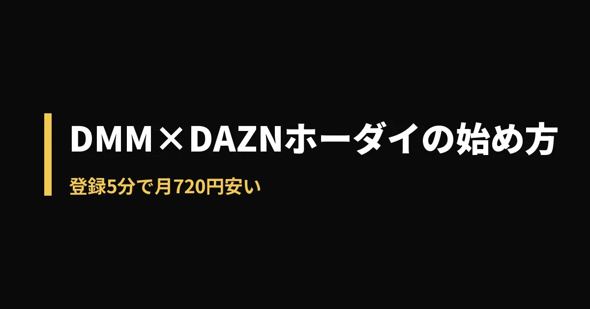 DMM×DAZNホーダイ 始め方のアイキャッチ画像