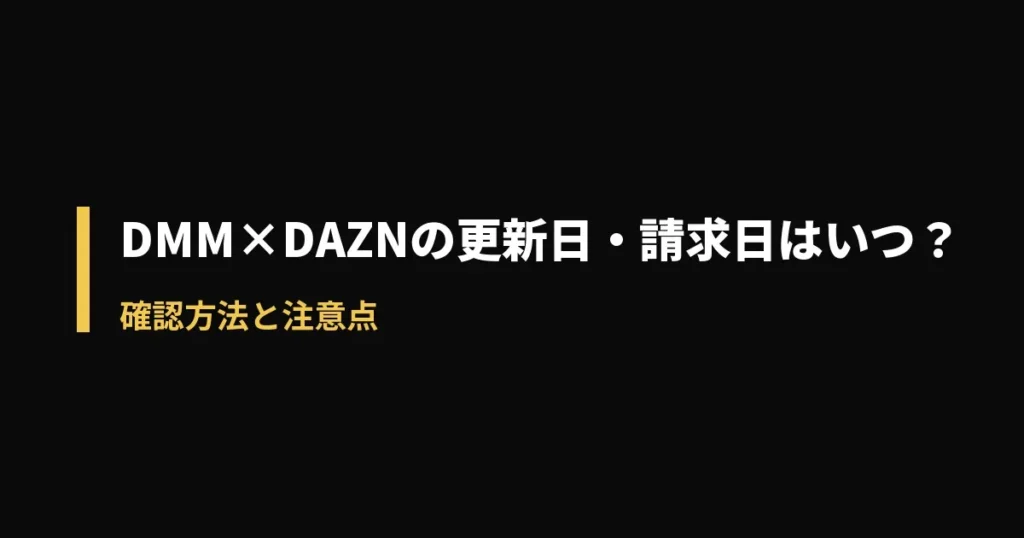 DMM×DAZNホーダイ 更新日のアイキャッチ画像