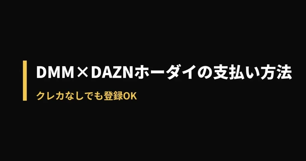 DMM×DAZN クレカなし 登録のアイキャッチ画像