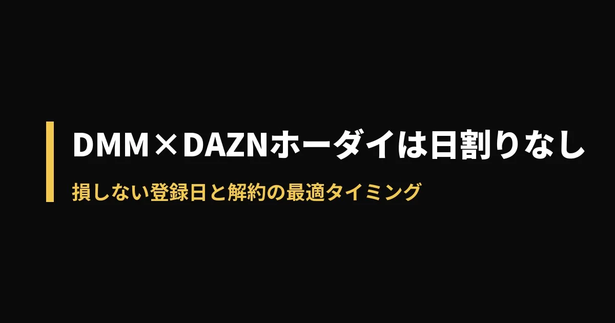 DMM×DAZNホーダイ 日割りのアイキャッチ画像