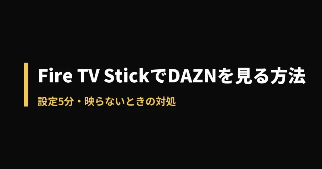 Fire TV DAZNのアイキャッチ画像