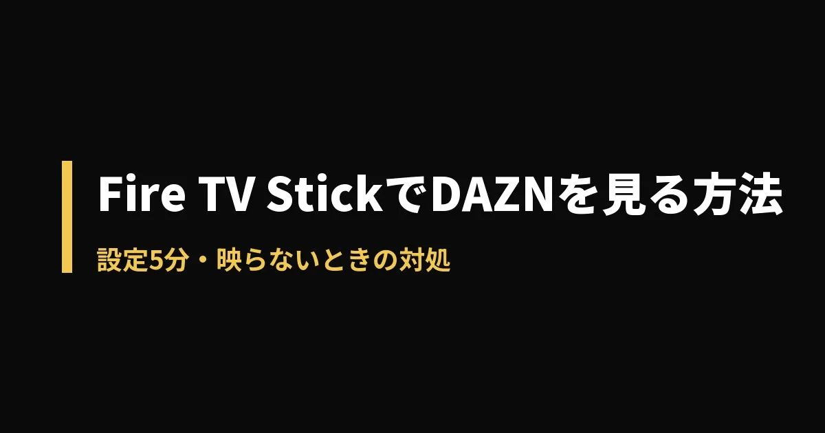 Fire TV DAZNのアイキャッチ画像