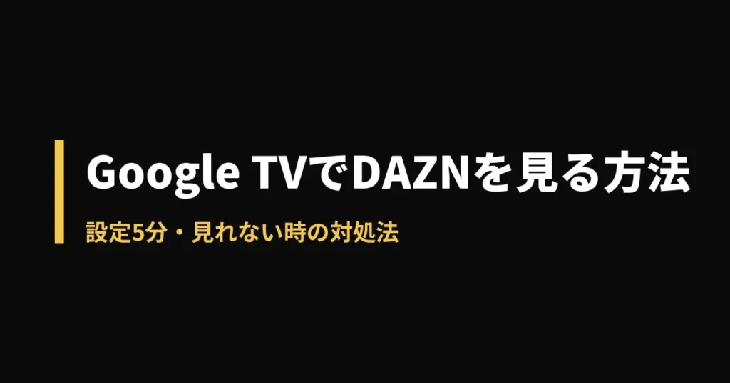 Google TV DAZNのアイキャッチ画像