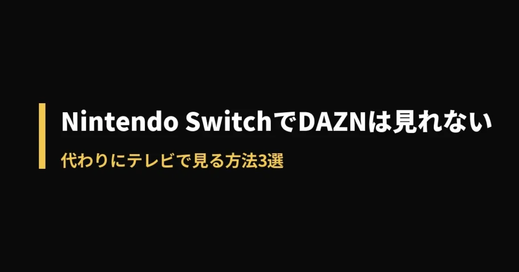 Nintendo Switch DAZNのアイキャッチ画像