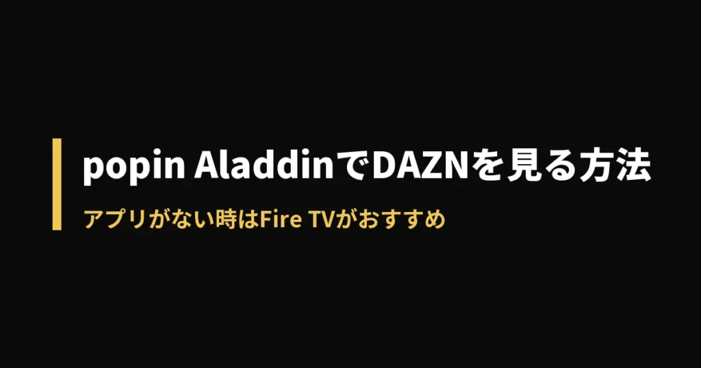 popIn Aladdin DAZNのアイキャッチ画像