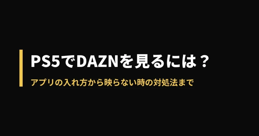 PS5 DAZNのアイキャッチ画像