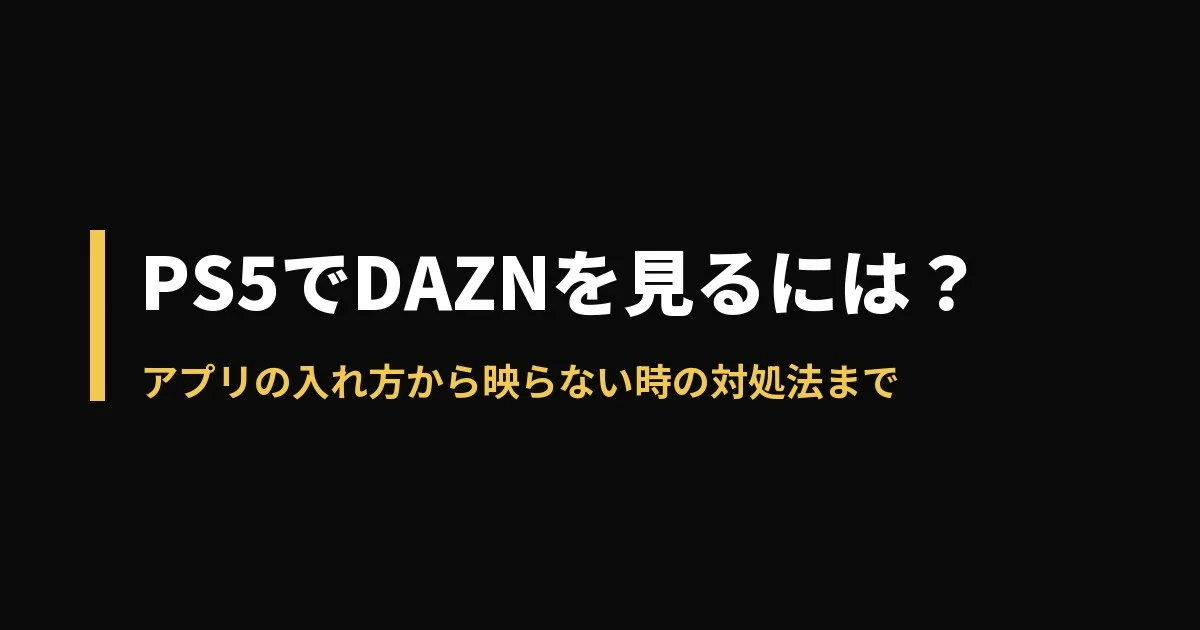 PS5 DAZNのアイキャッチ画像