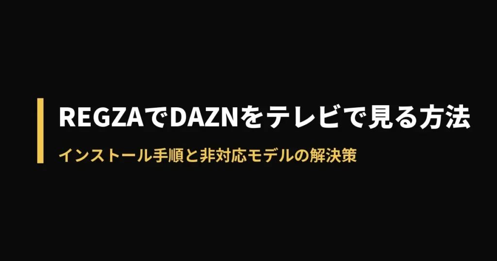 REGZA DAZNのアイキャッチ画像