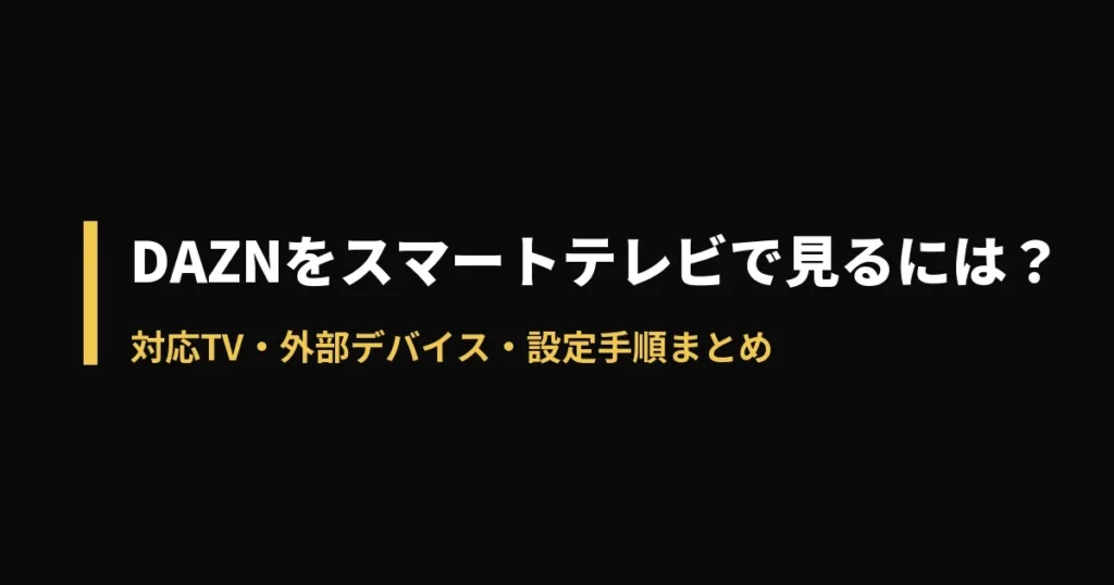 DAZN テレビのアイキャッチ画像