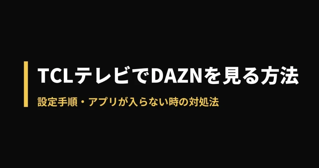 TCL DAZNのアイキャッチ画像