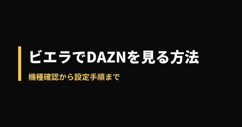 DAZNのアイキャッチ画像