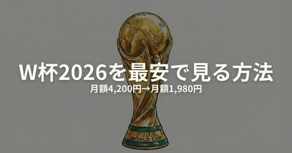 ワールドカップ2026 最安のアイキャッチ画像