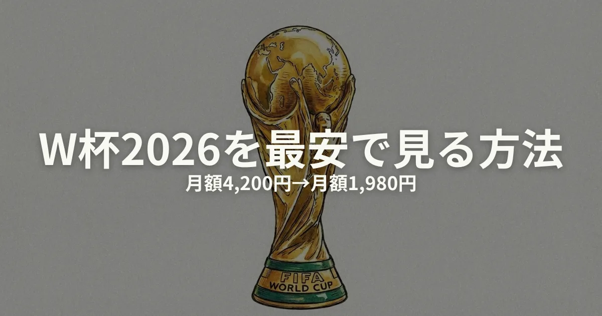 ワールドカップ2026 最安のアイキャッチ画像