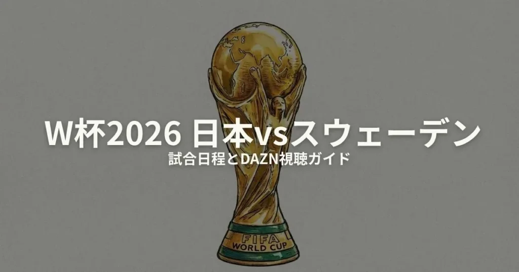 日本 スウェーデン W杯2026のアイキャッチ画像