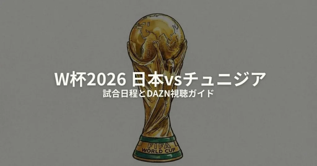 W杯 日本 チュニジアのアイキャッチ画像