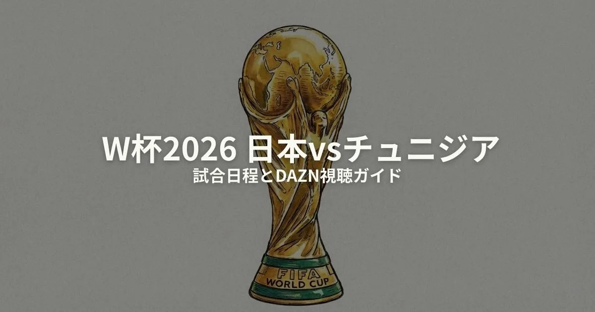 W杯 日本 チュニジアのアイキャッチ画像