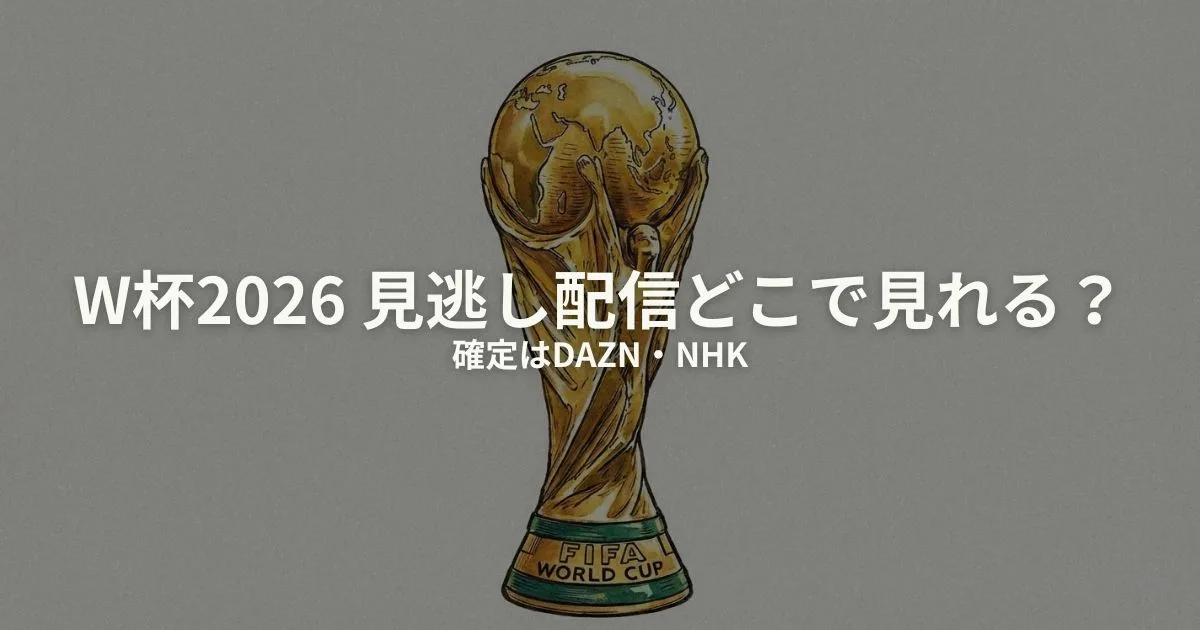 ワールドカップ 見逃し配信 見方のアイキャッチ画像