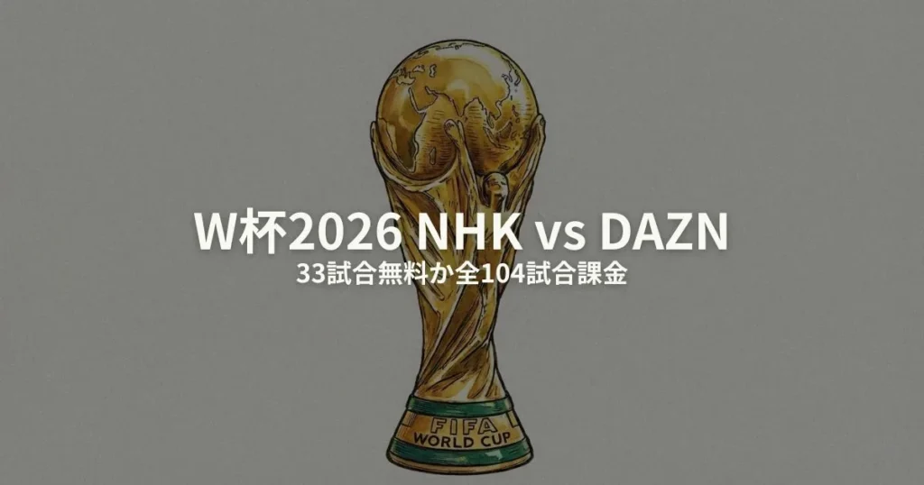 W杯 NHK 何試合のアイキャッチ画像