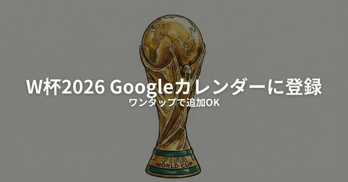 W杯2026 Googleカレンダーのアイキャッチ画像