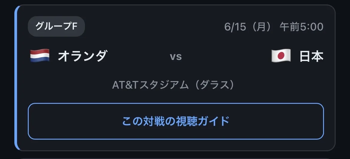 W杯2026スケジュールツールの試合カード画面