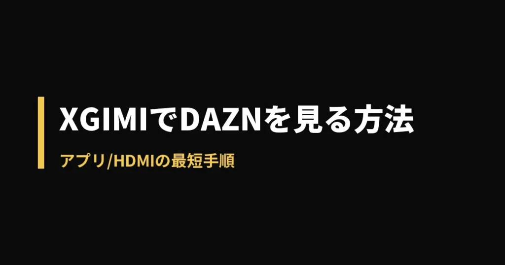XGIMI DAZNのアイキャッチ画像