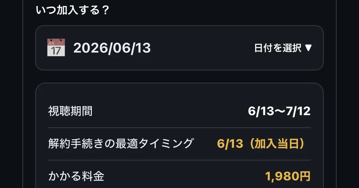 DAZN解約タイミング自動計算ツールのアイキャッチ画像