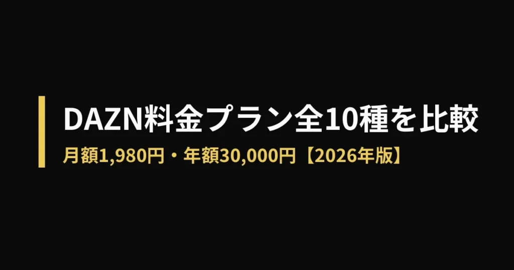 DAZN 料金のアイキャッチ画像