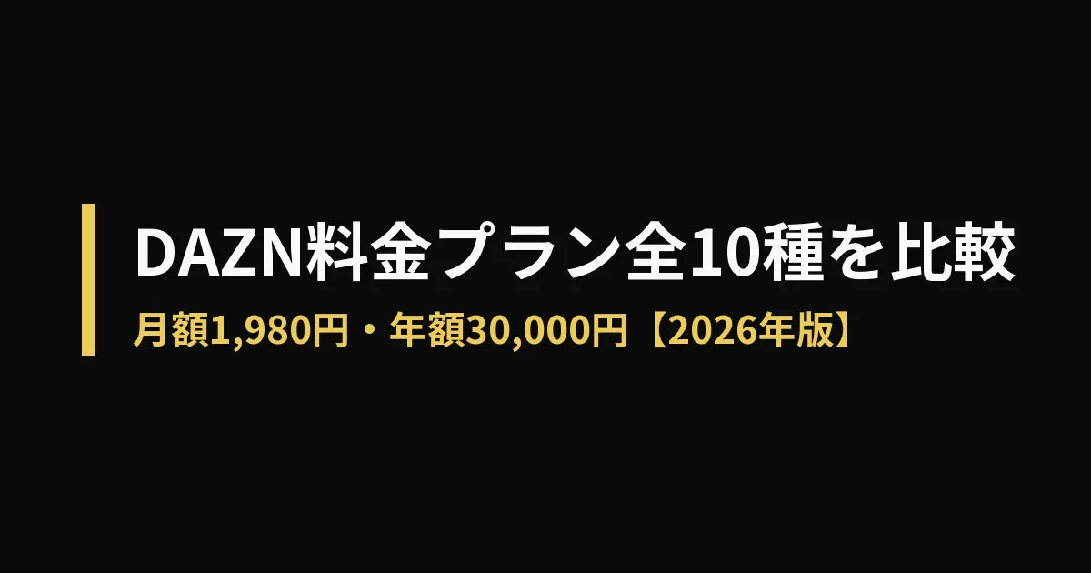 DAZN 料金のアイキャッチ画像