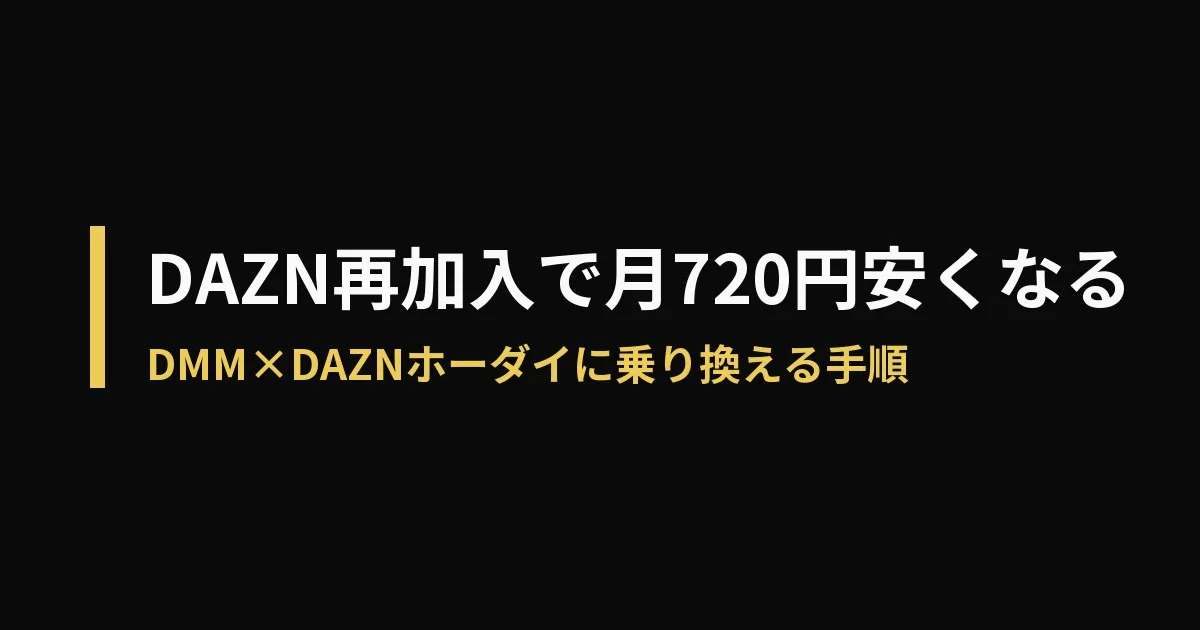 DAZN 再加入のアイキャッチ画像