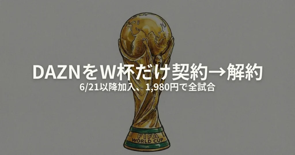 DAZN ワールドカップだけのアイキャッチ画像