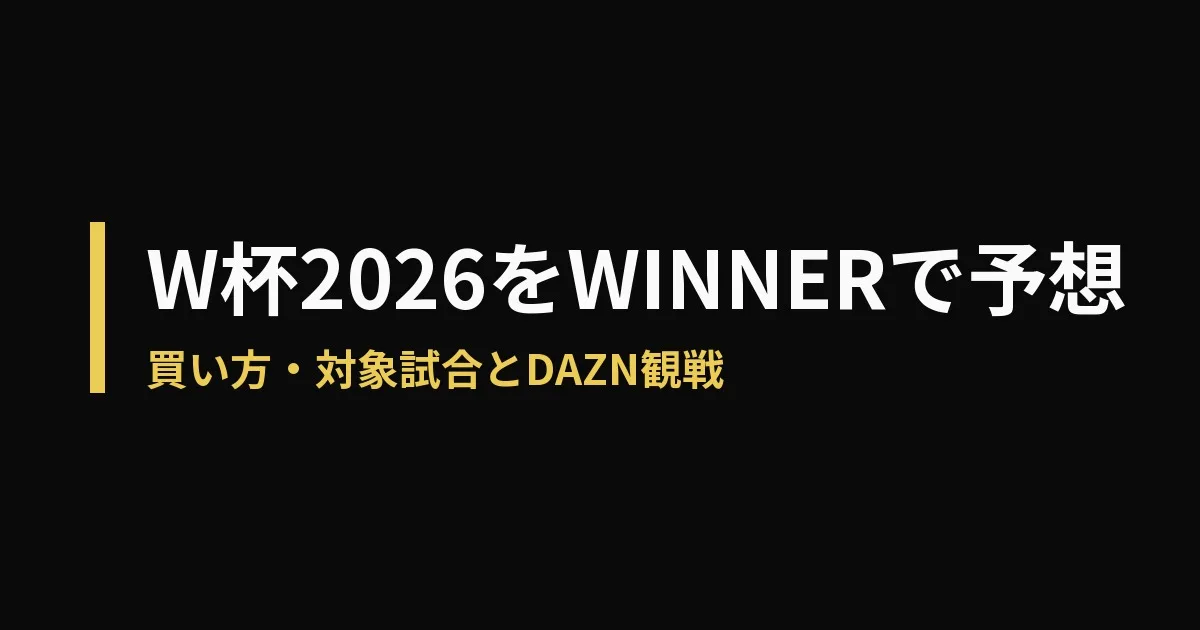 WINNER ワールドカップのアイキャッチ画像