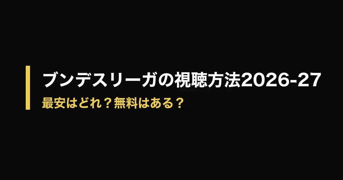 ブンデスリーガ 視聴方法のアイキャッチ画像