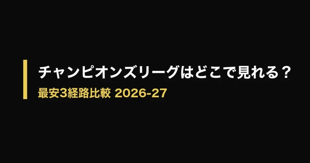 チャンピオンズリーグ どこで見れるのアイキャッチ画像