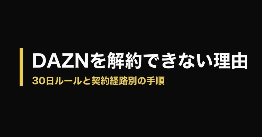 DAZN 解約できないのアイキャッチ画像