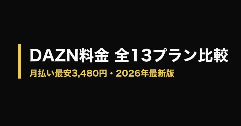 DAZN 料金のアイキャッチ画像