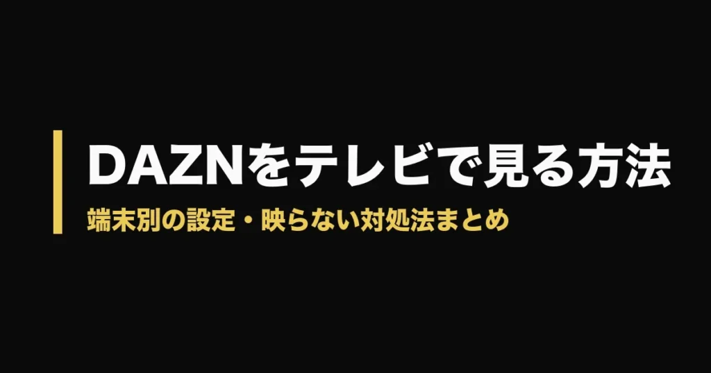 DAZN テレビで見る方法のアイキャッチ画像