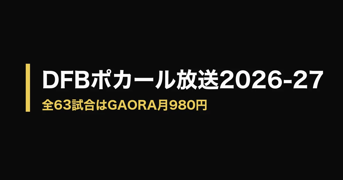 DFBポカール 放送のアイキャッチ画像